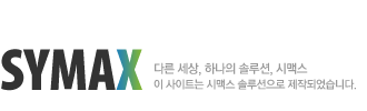 시맥스(Symax) — 네오릭스 차세대 반응형 웹솔루션